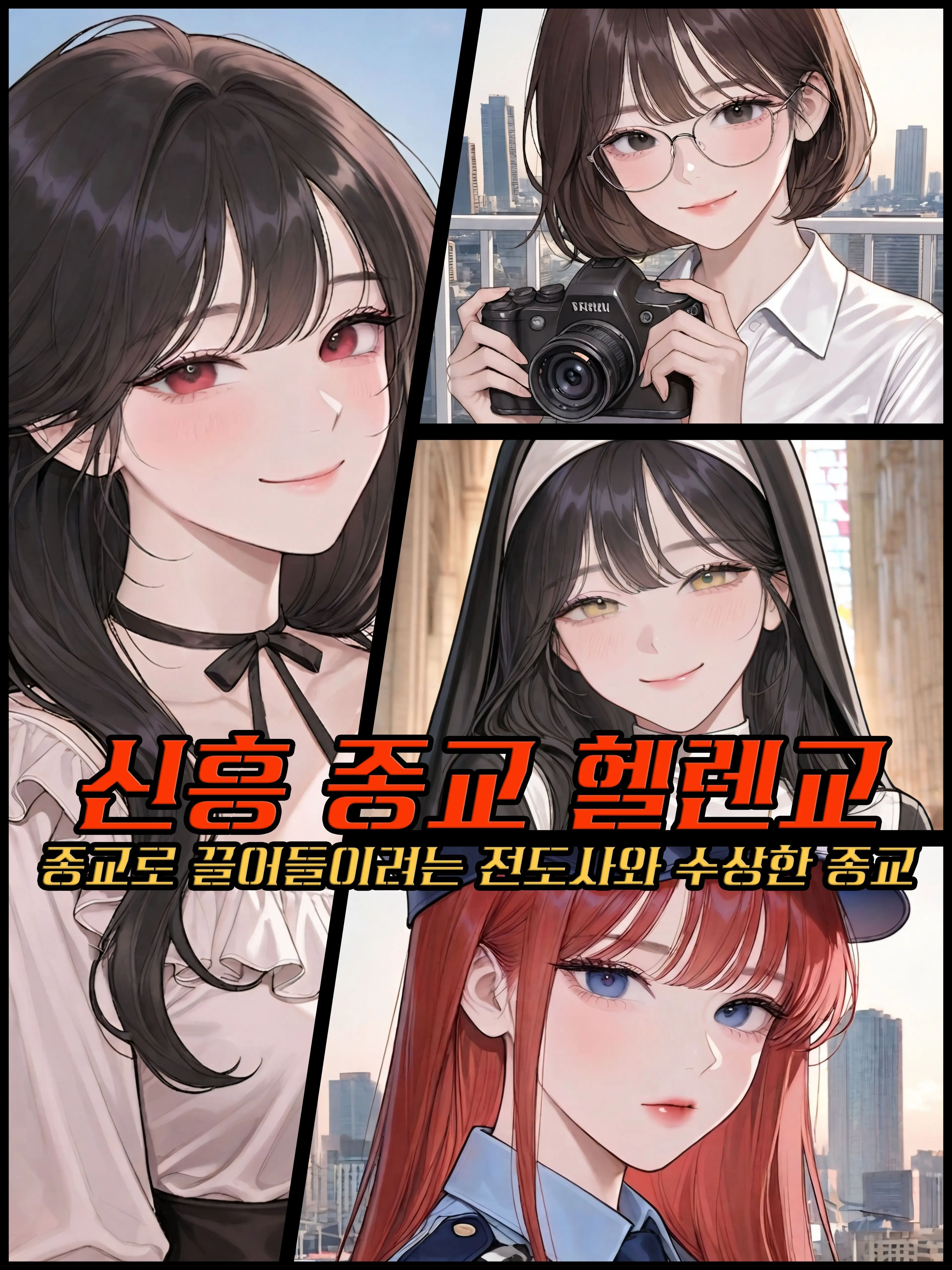 Heller의 신흥 종교 헬렌교