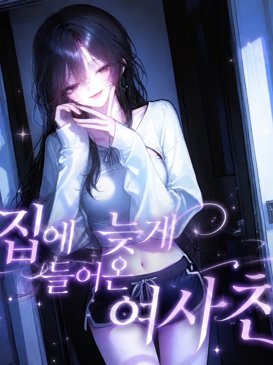 h3tta의 늦게 들어온 여사친