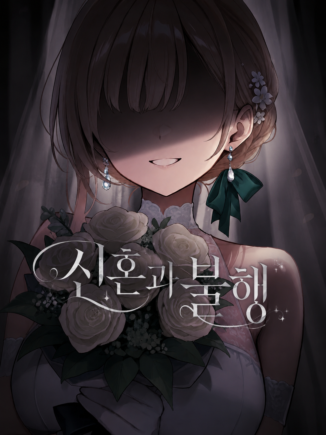 신혼과 불행 대표 이미지
