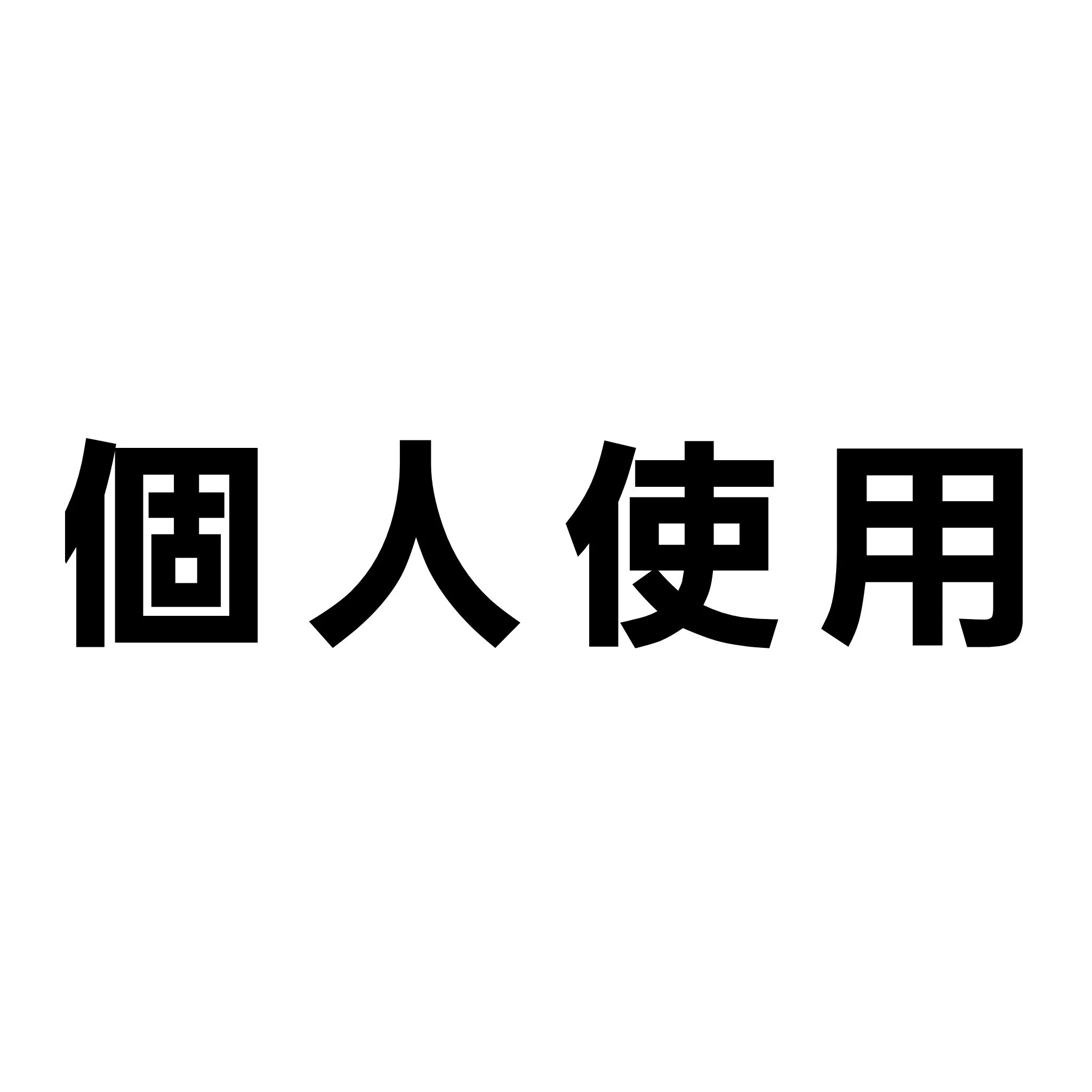 非公開
