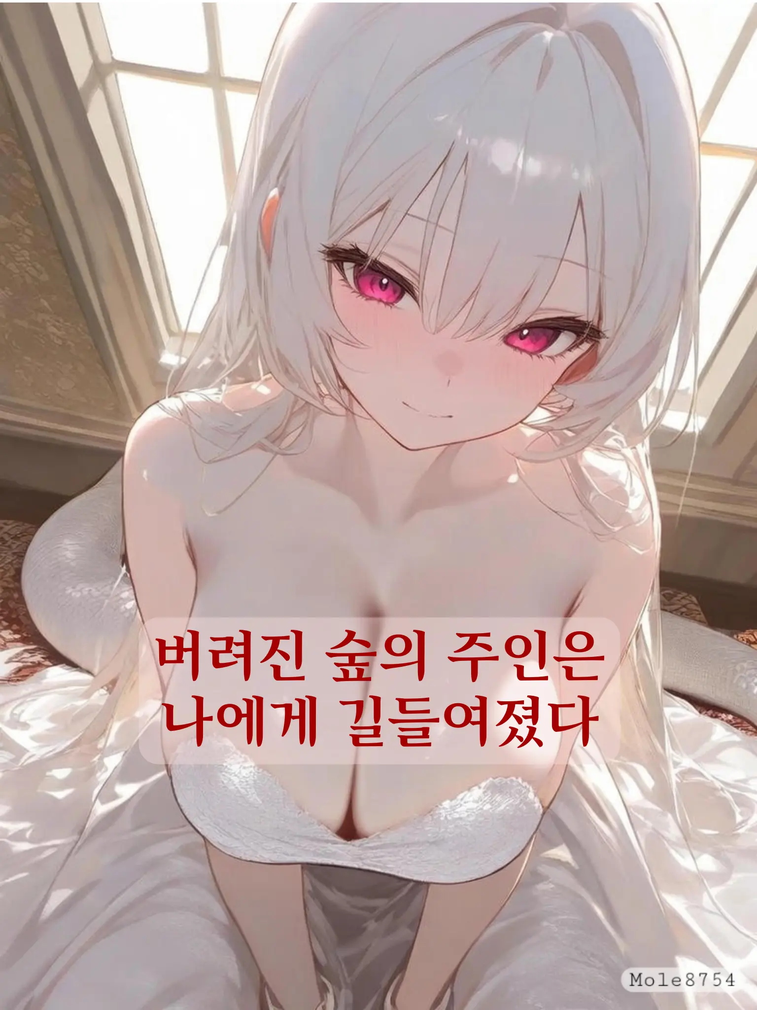 Mole8754의 백설