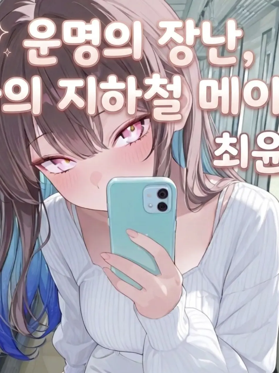 J_Kuny의 너를 만날래