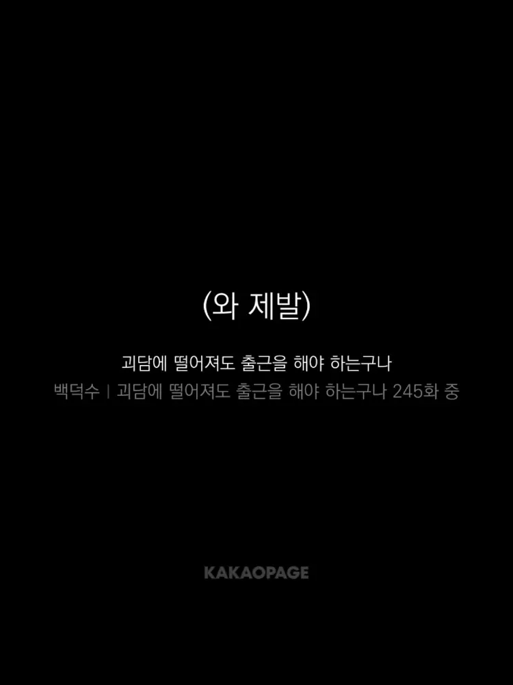 sia0124의 괴담에 떨어져도 출근을 해야하는 구나