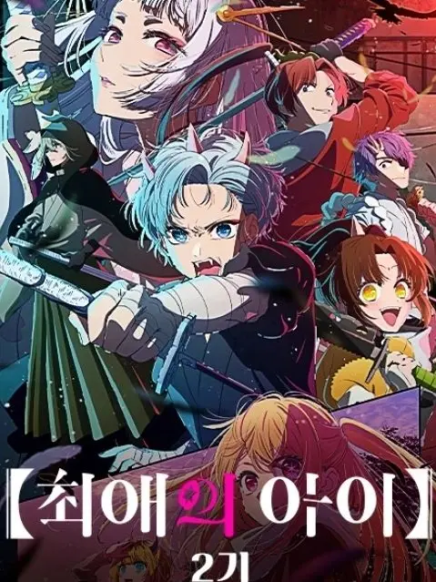 charm0의 최애의 아이 2 ver 2.1.1