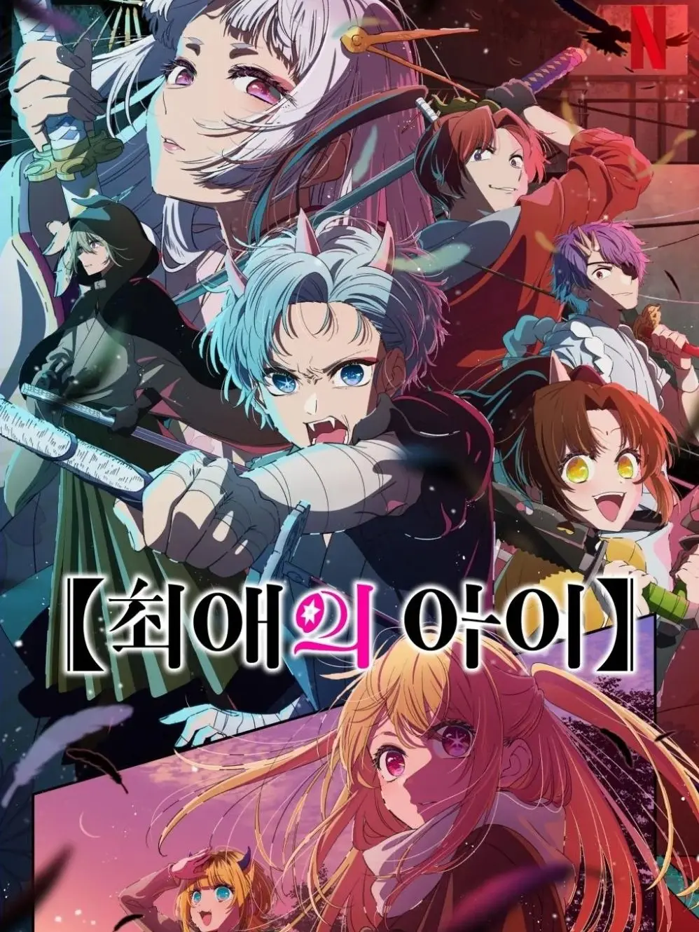 charm0의 최애의 아이 2 ver 2.3.5