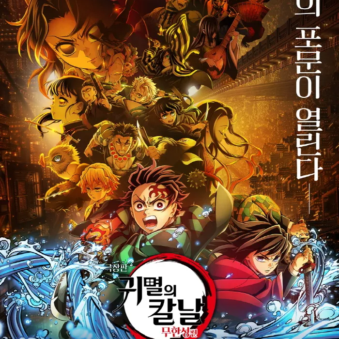 귀멸의 칼날 무한성편 대표 이미지