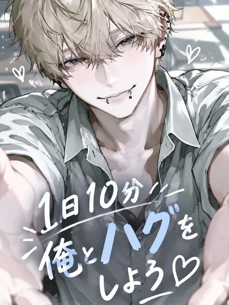 yahho2481의 1日10分俺とハグをしよう