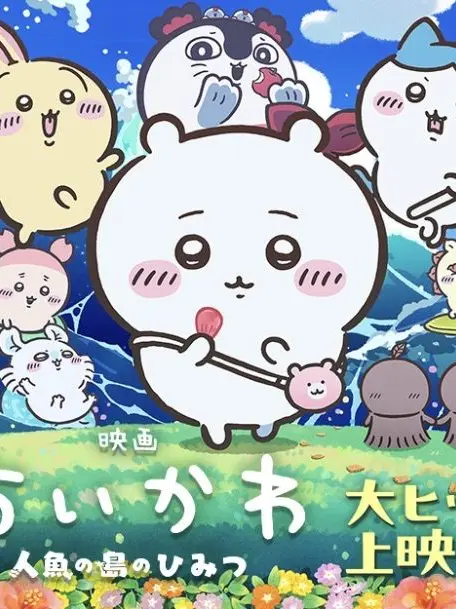 BalmyGlobe7124의 ちいかわおもろかったなぁ