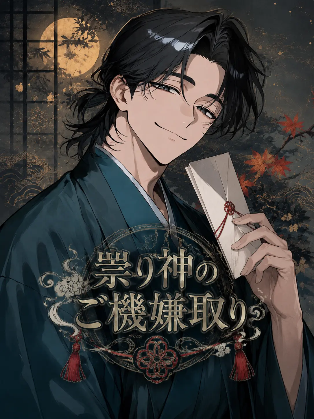 CattyTulip0595의 祟り神様のご機嫌取り