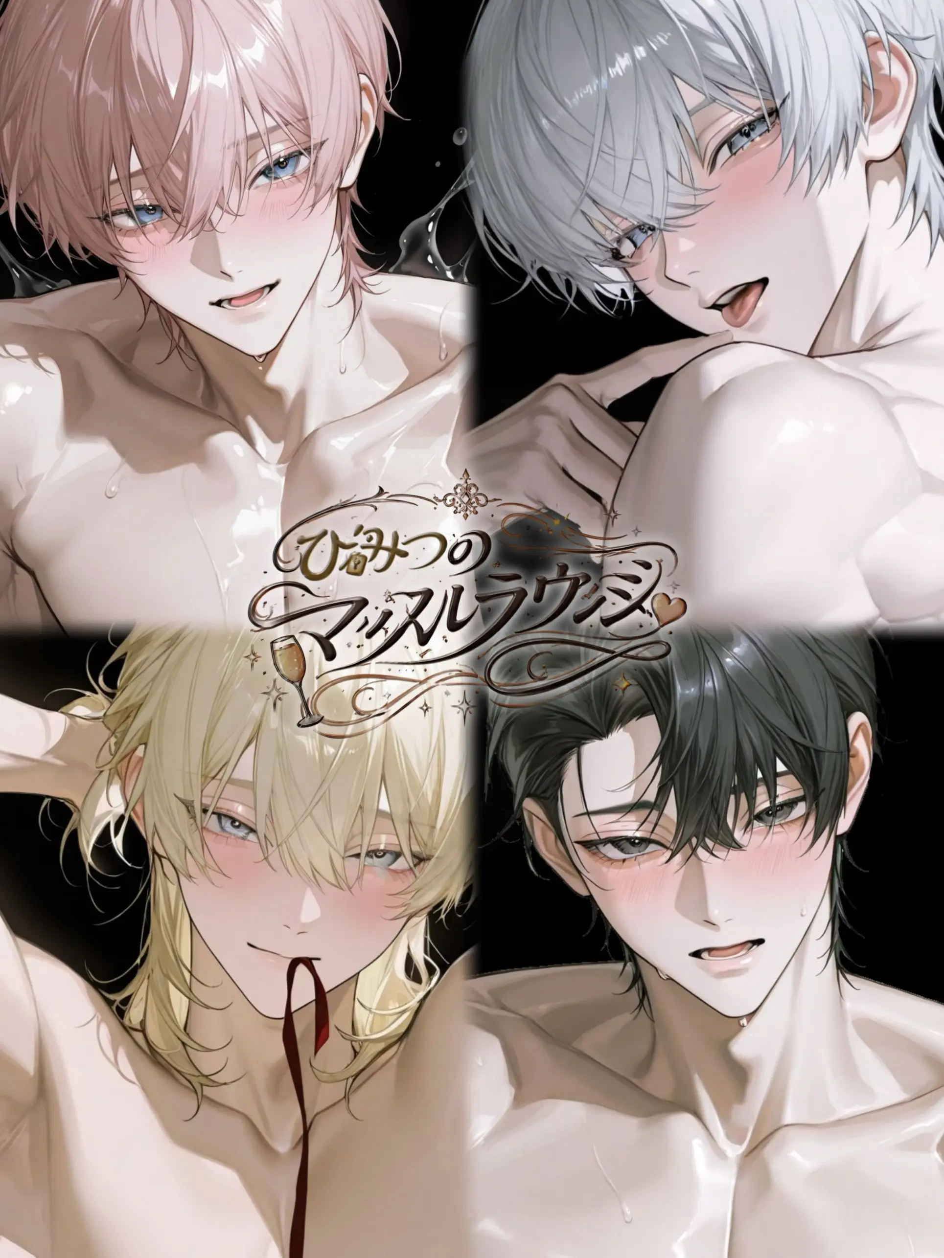 9.o의 ひみつのマッスルラウンジ♡