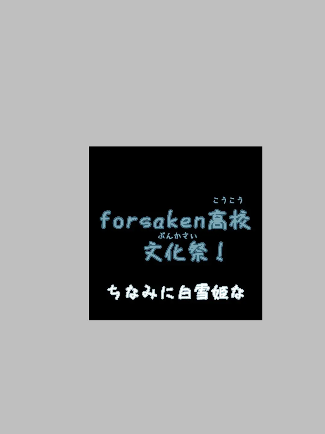 HandyTowel3672의 Forsakenのみんなで文化祭！
