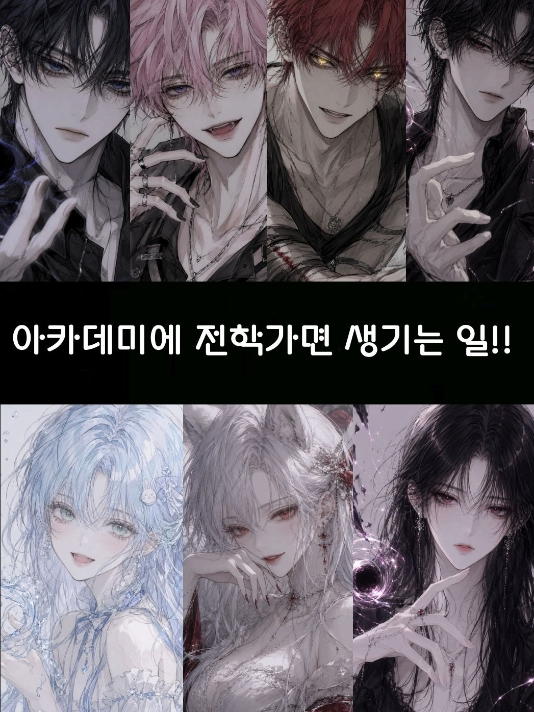 아카데미에 전학갔더니 생기는 일 대표 이미지