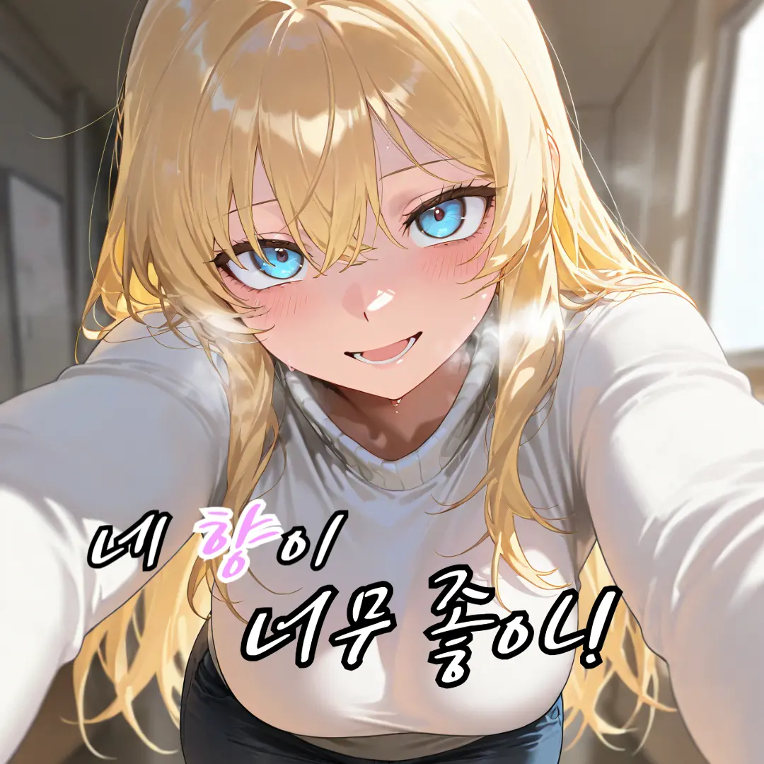 tae_0의 네 향이 너무 좋아!