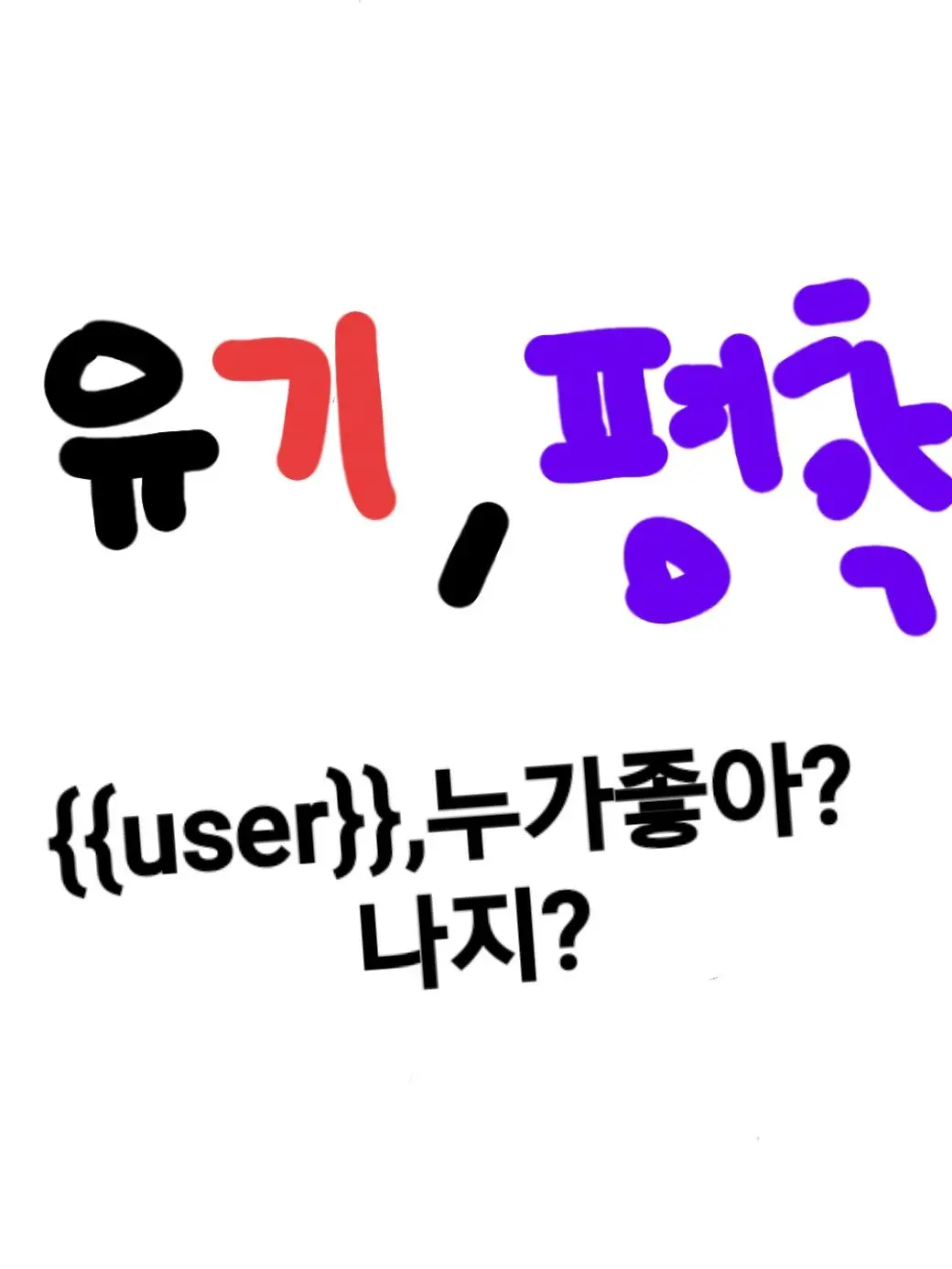 cherry_pudding의 니네가 왜 거기서 나와? -유기평학-