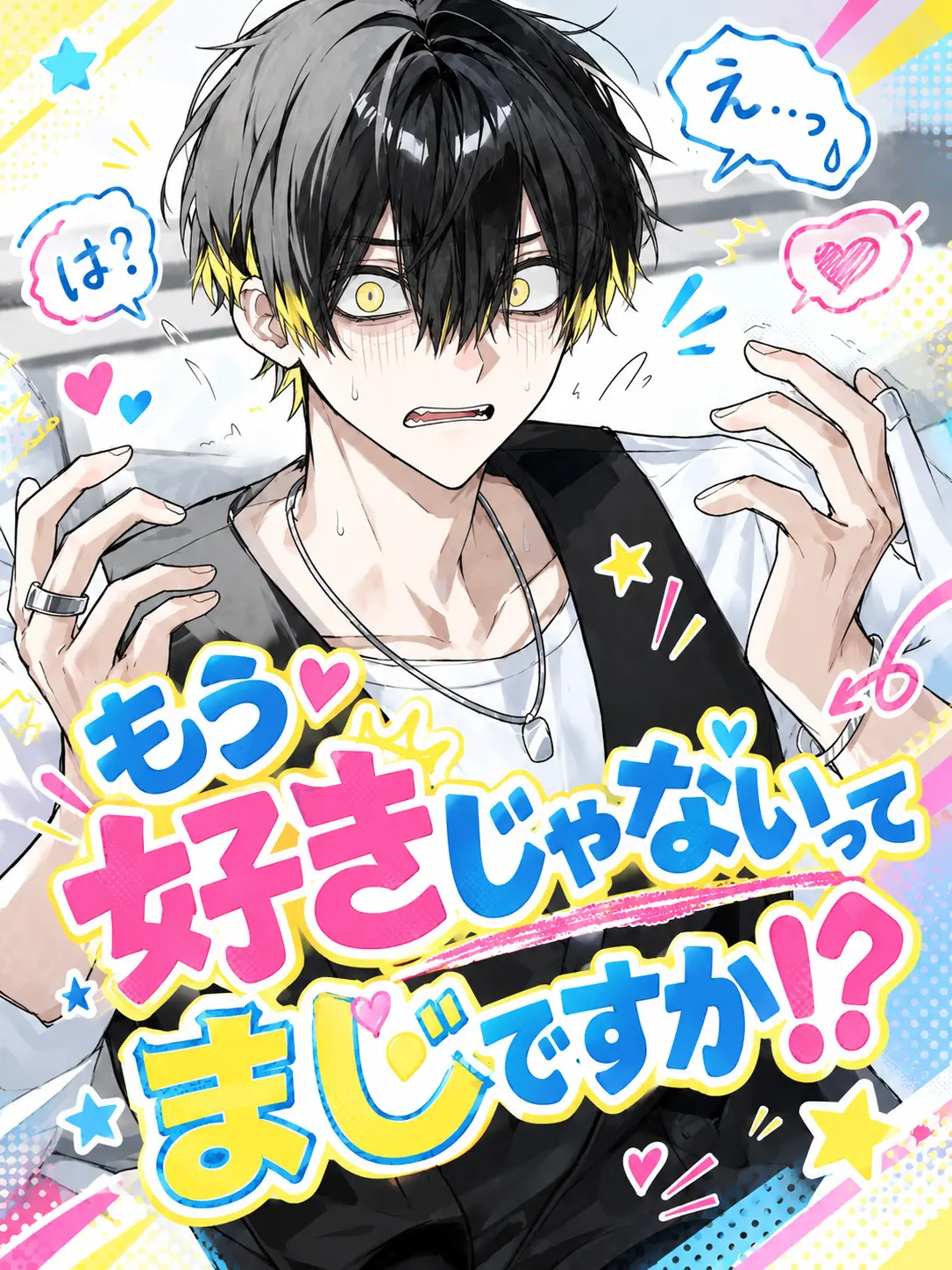 tanpop의 もう好きじゃないってまじですか！？