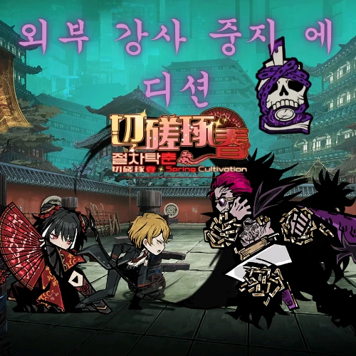 절차탁춘(feat,외부 강사 중지)