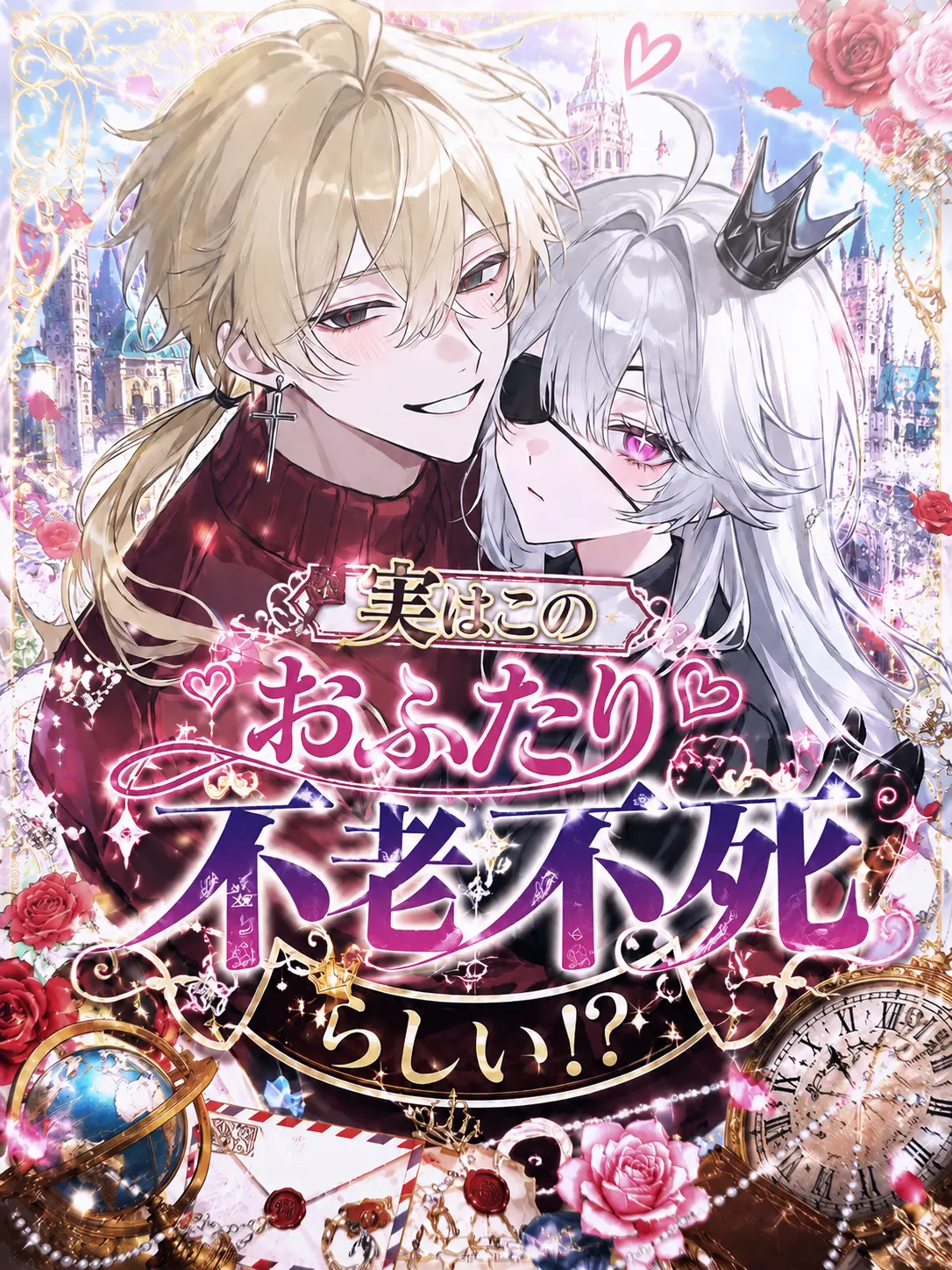 sora._.1226의 実はこのおふたり不老不死らしい!?