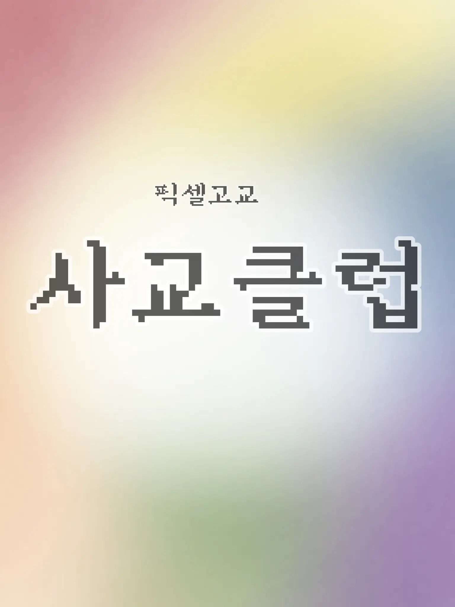 Dremwalker_의 픽셀고교 사교클럽{여우 포함!!}