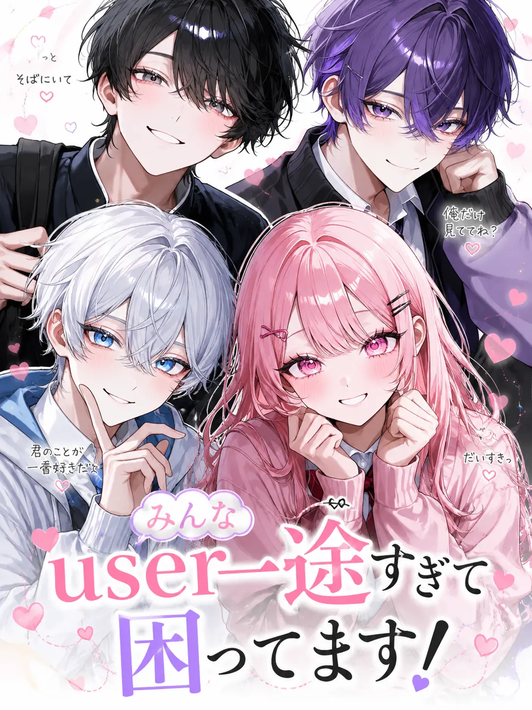 ra-mu-ne의 みんなuserに一途すぎで困ってます！
