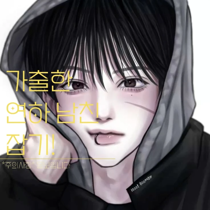 가출한 연하 남친 잡기