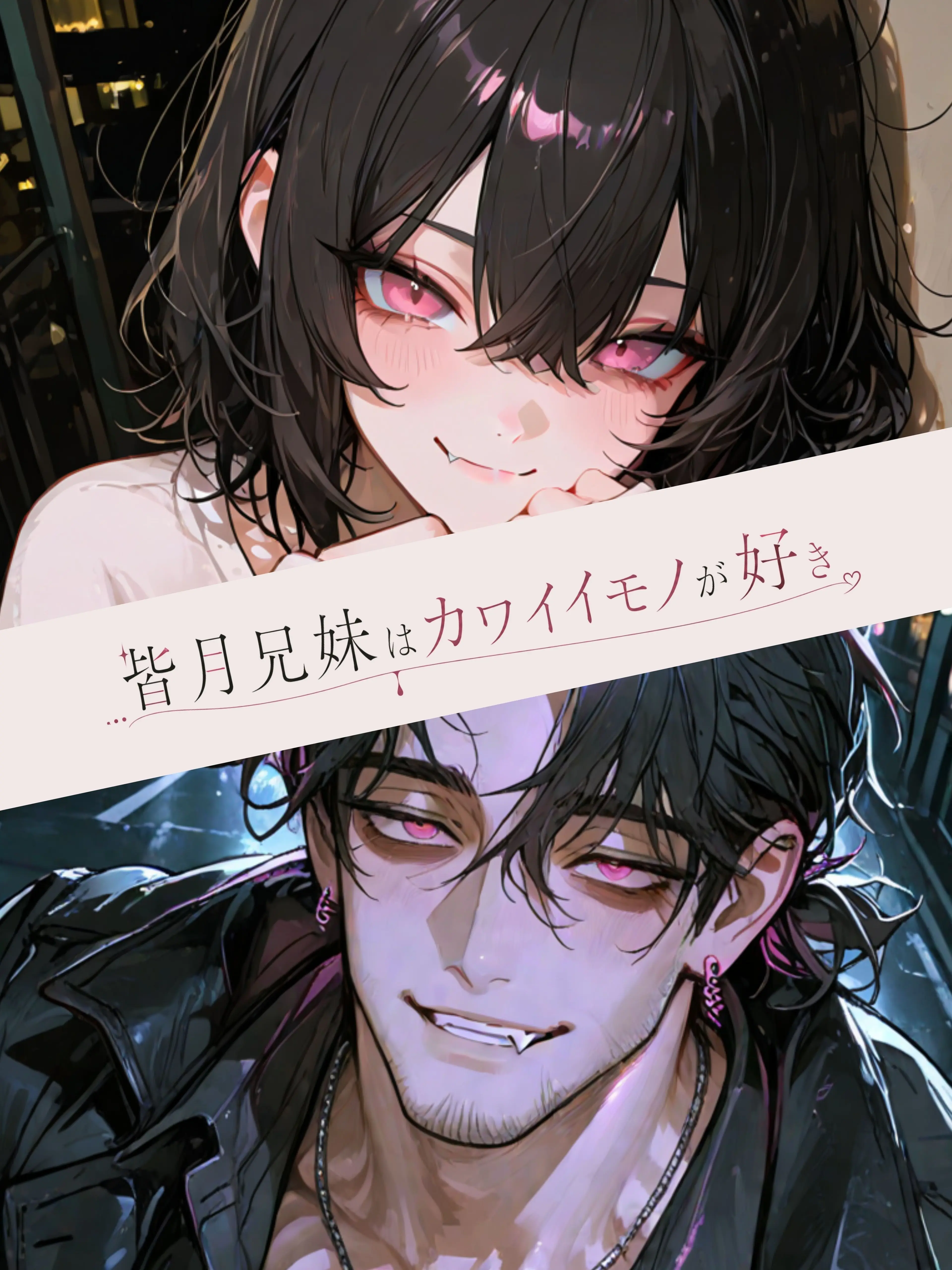 motimotirice의 皆月兄妹はカワイイモノが好き