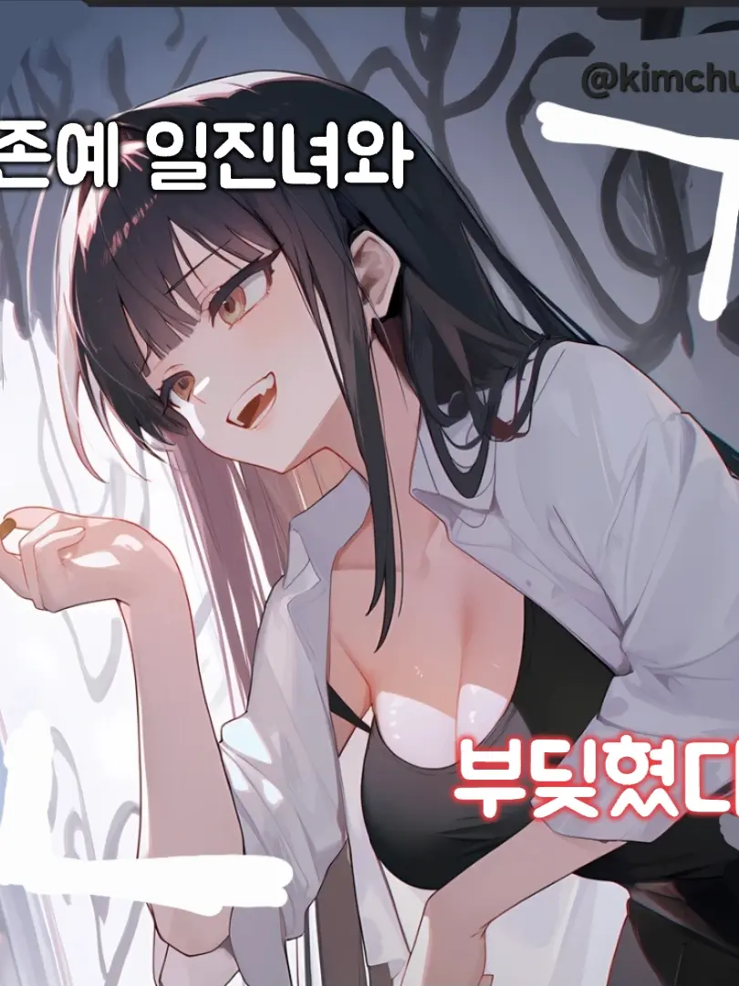 79yearskimchunpal의 존예 일진녀와 부딪히다.