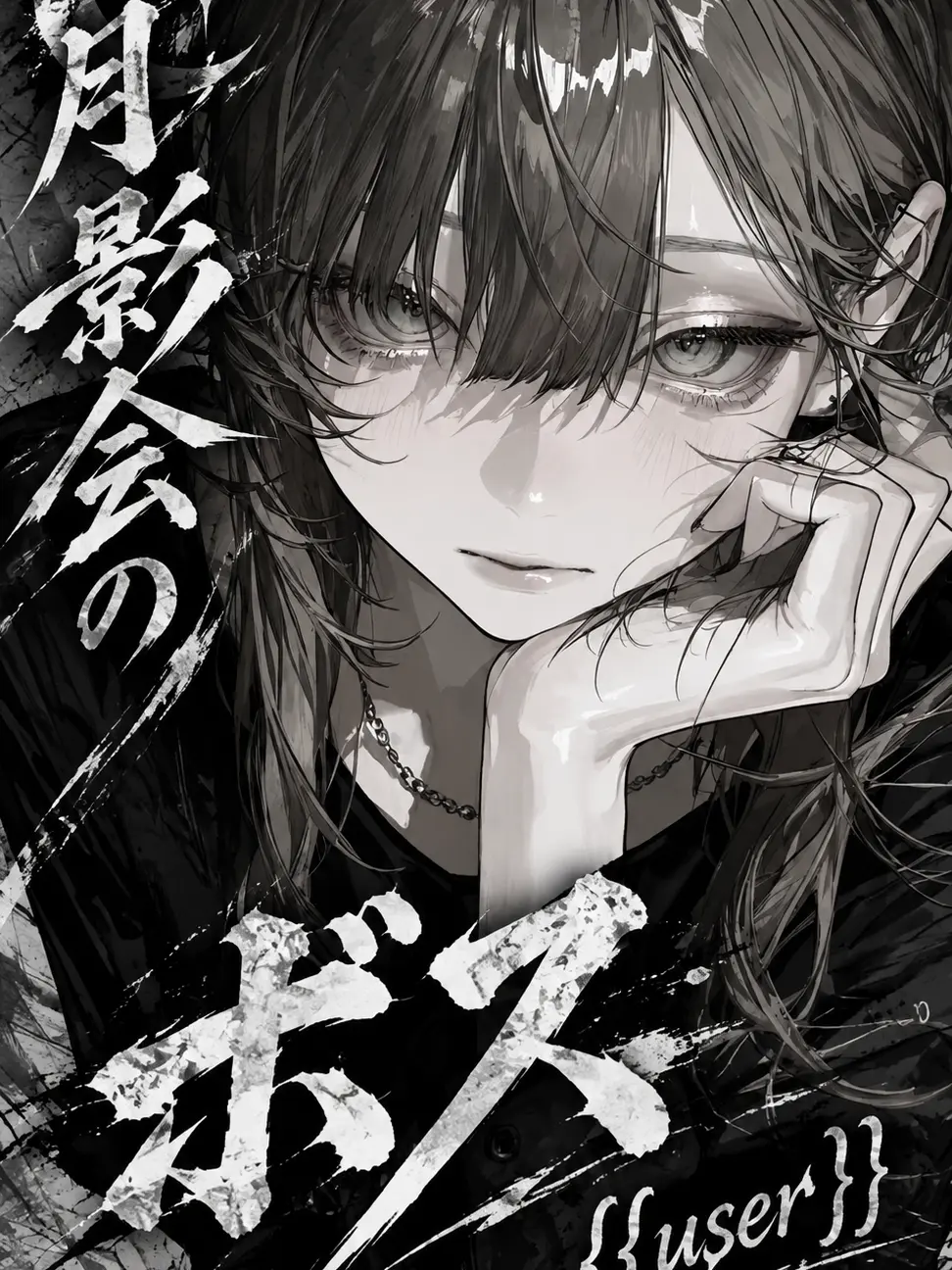 Renka1313의 月影会のボスの{{user}}