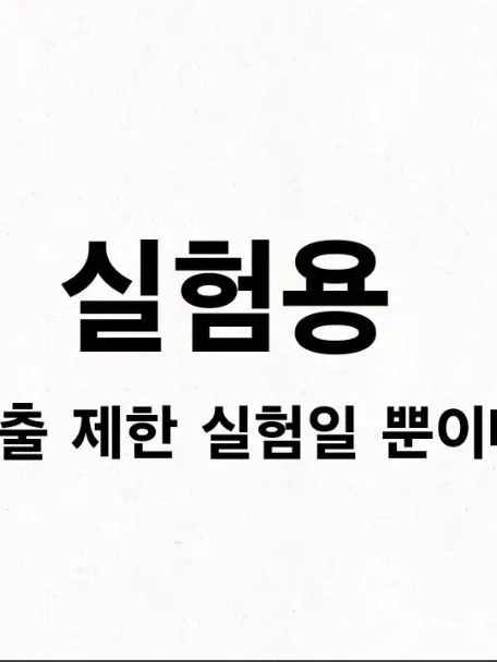 Eektlddoeirirkd의 {실험용}