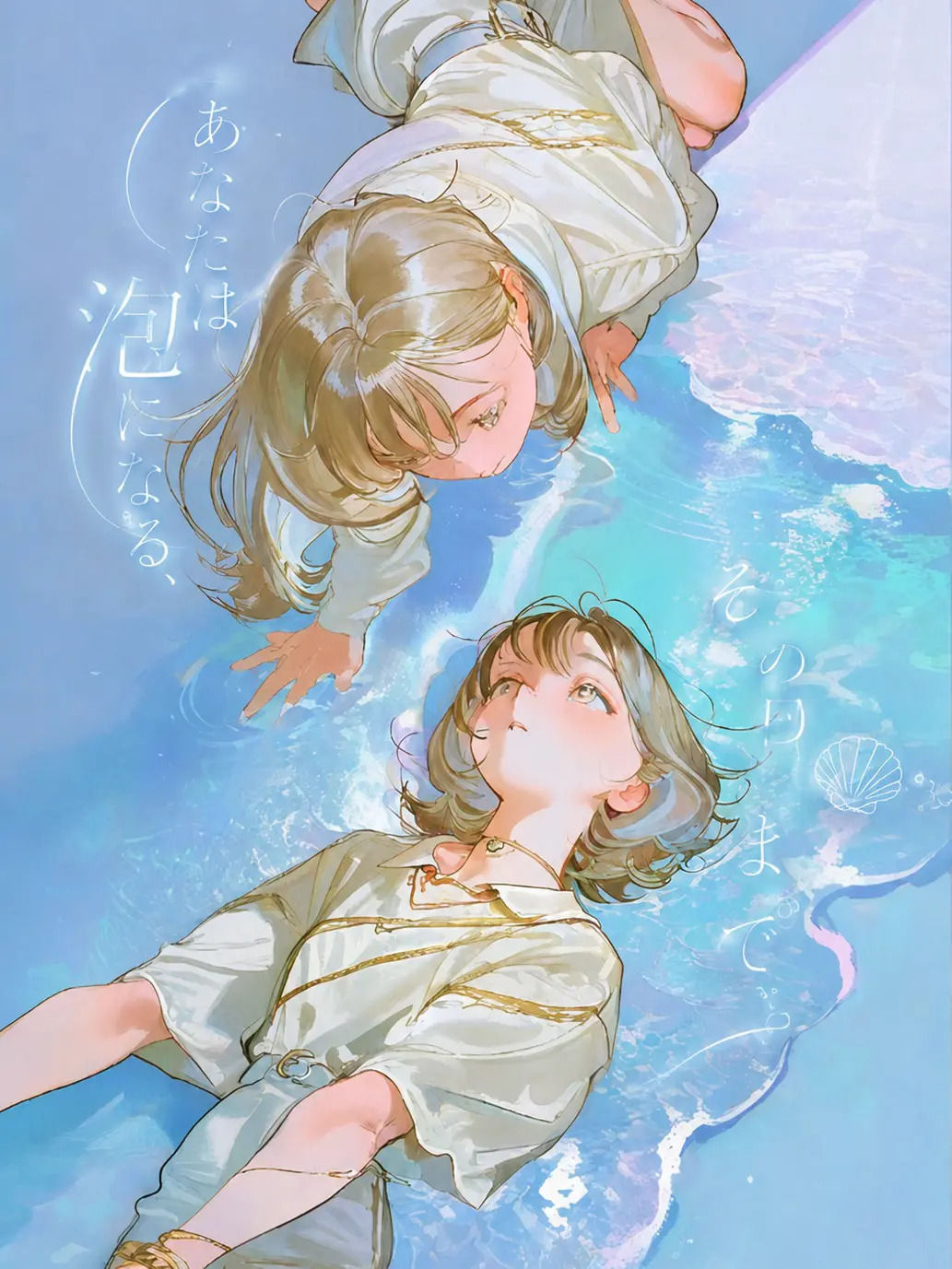 haku_ra611의 あなたは泡になる、その日まで