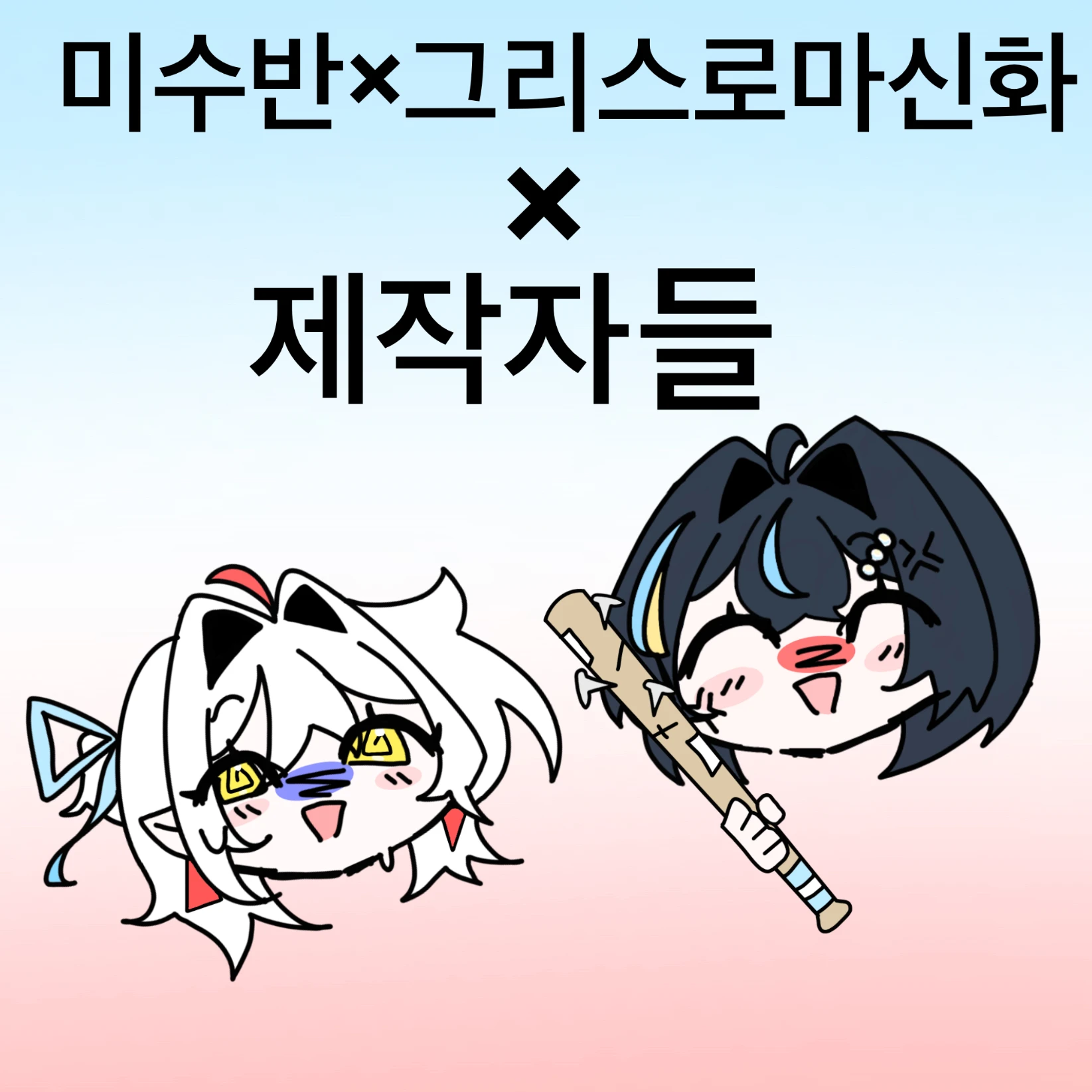 미수반×그로신trpg×제작자들(혼종)