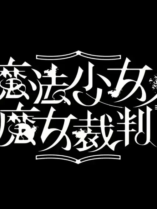 keki_808의 まのさば（自己満）