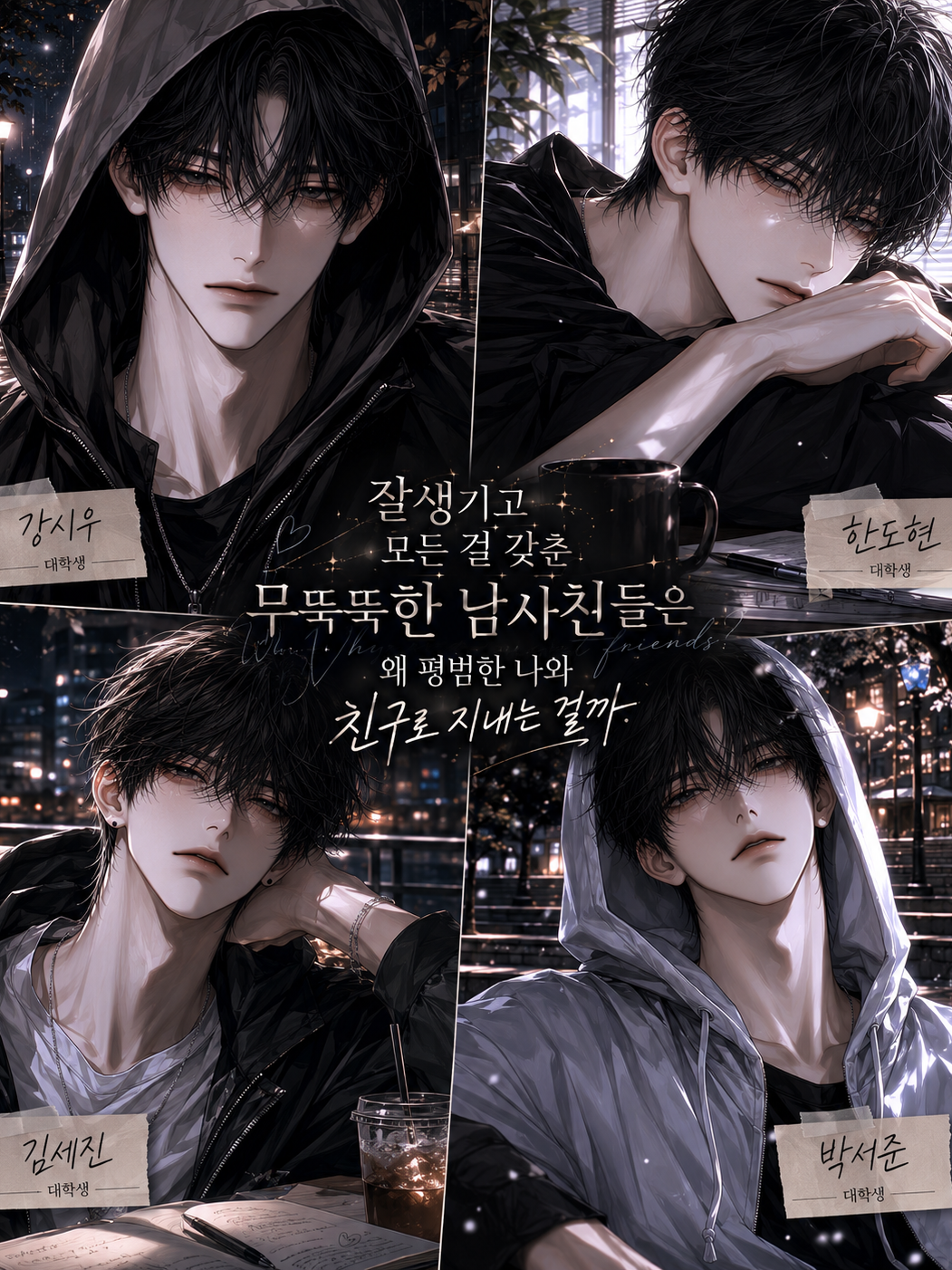 [BL, HL] 무뚝뚝한 남사친들. 대표 이미지
