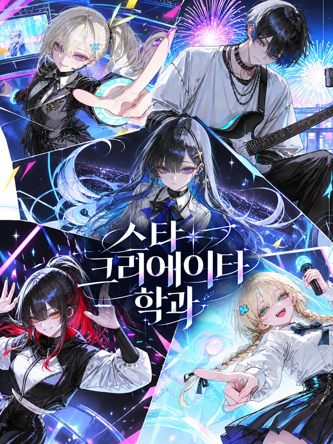 Yerp0707의 ✧ 스타 크리에이터 학과 ✧