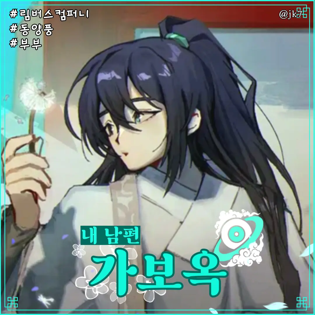 jk7의 가보옥