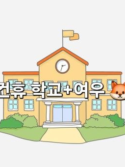 컨휴학교+여우 대표 이미지