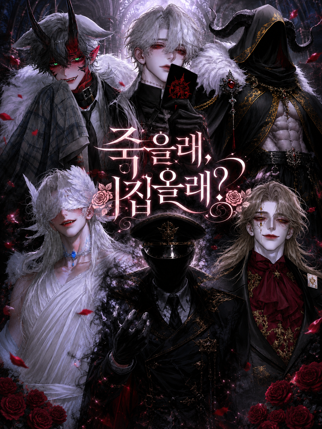 [BL,HL] 죽을래, 시집올래? 대표 이미지