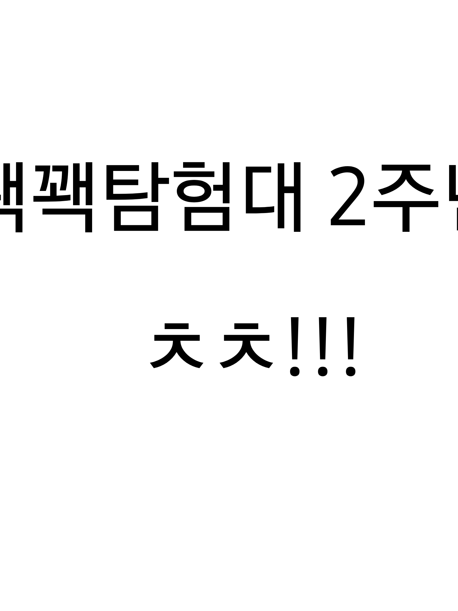 꽥꽥탐험대 🥽 대표 이미지