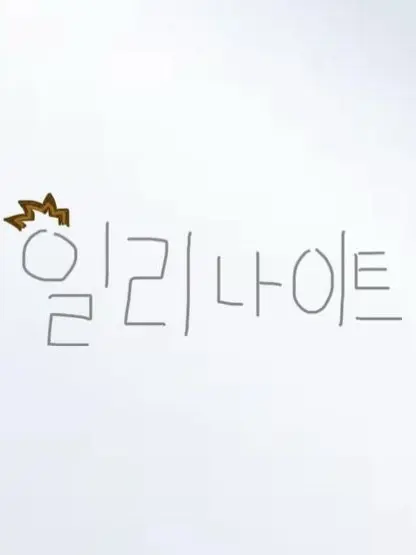 2baC의 일리나이트 [ 정모 ]