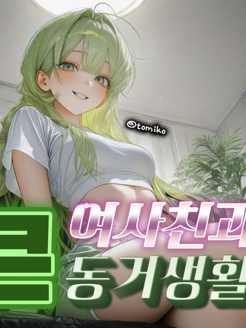 큰 여사친과 동거생활 대표 이미지