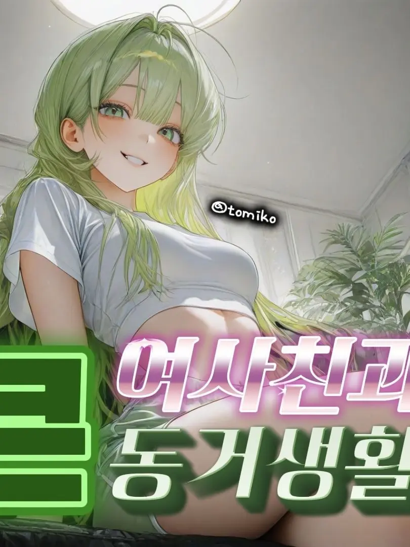 tomiko의 큰 여사친과 동거생활