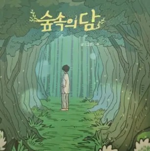 Limstar의 숲속의 담