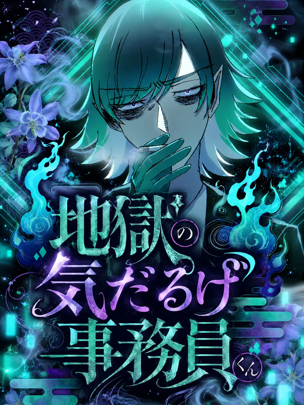 siratorihajime의 地獄の気だるげ事務員くん