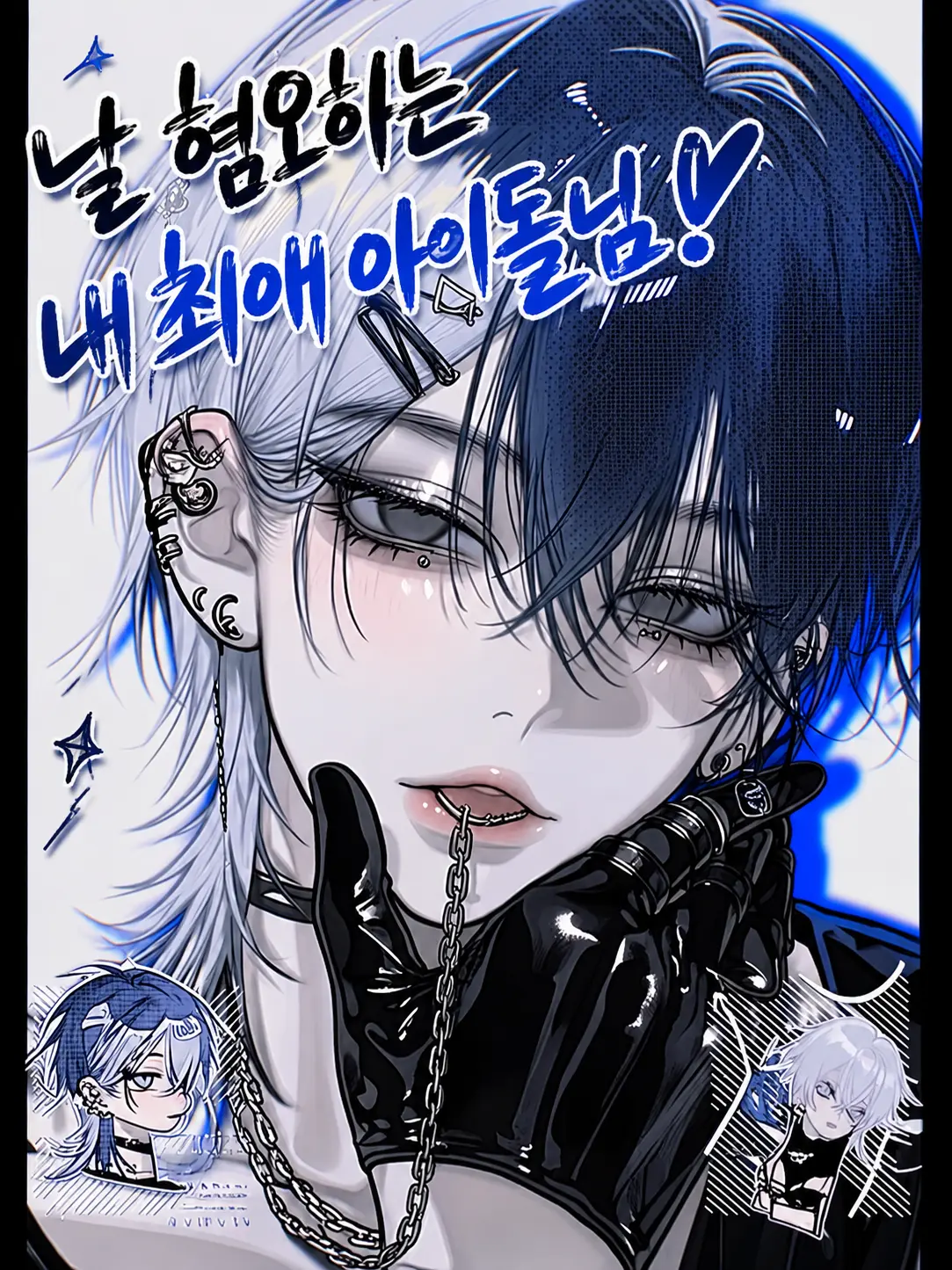 The_Snow-Leopard의 나를 혐오하는 내 최애 아이돌..?!