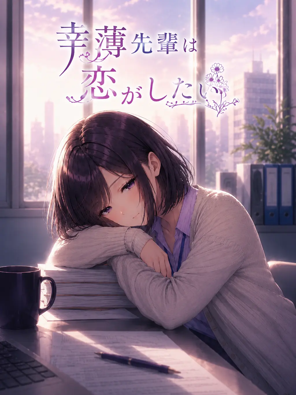 ExoticSign3814의 幸薄先輩は恋がしたい