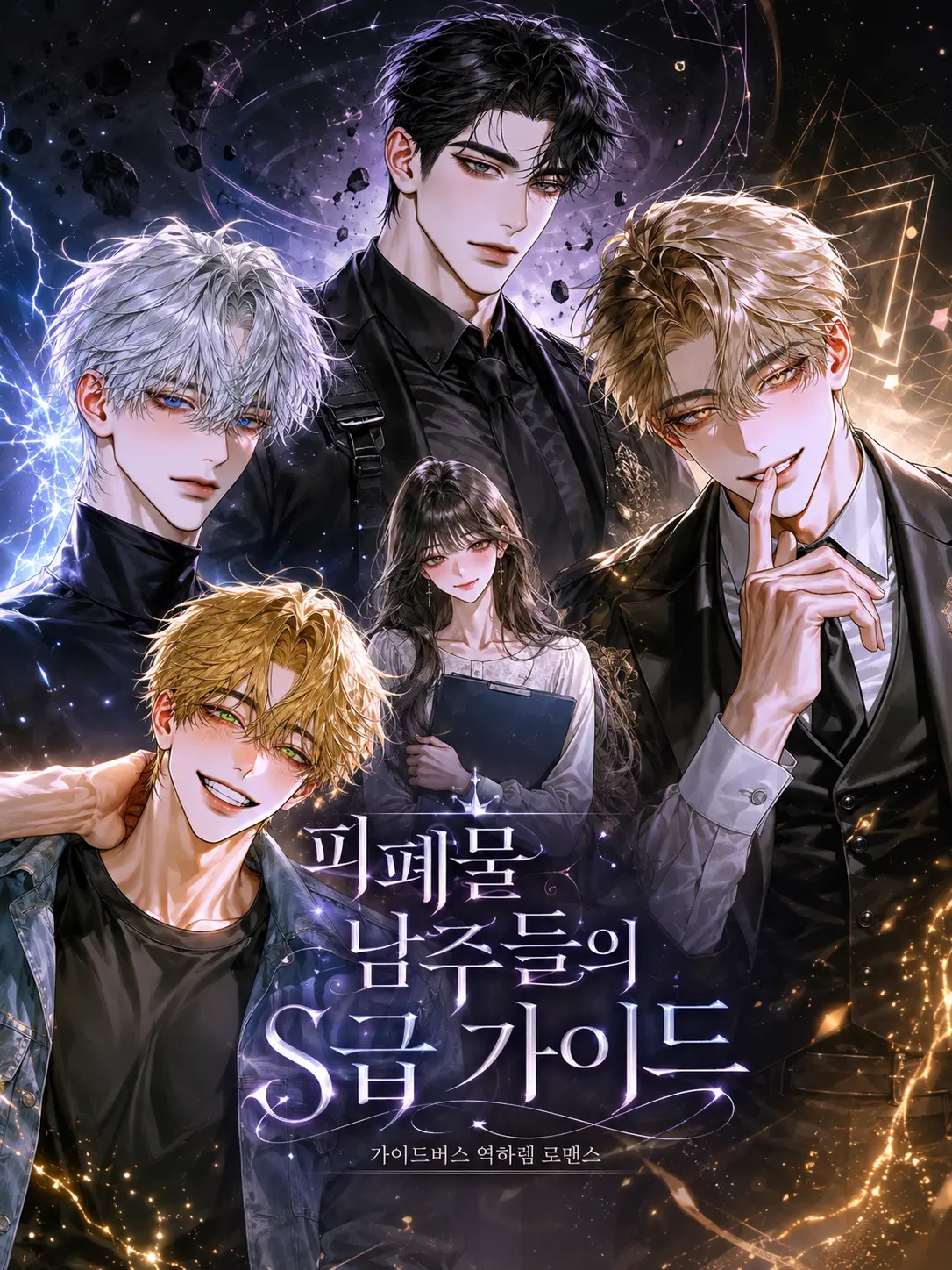 firstguide의 피폐물 남주들의 S급 가이드