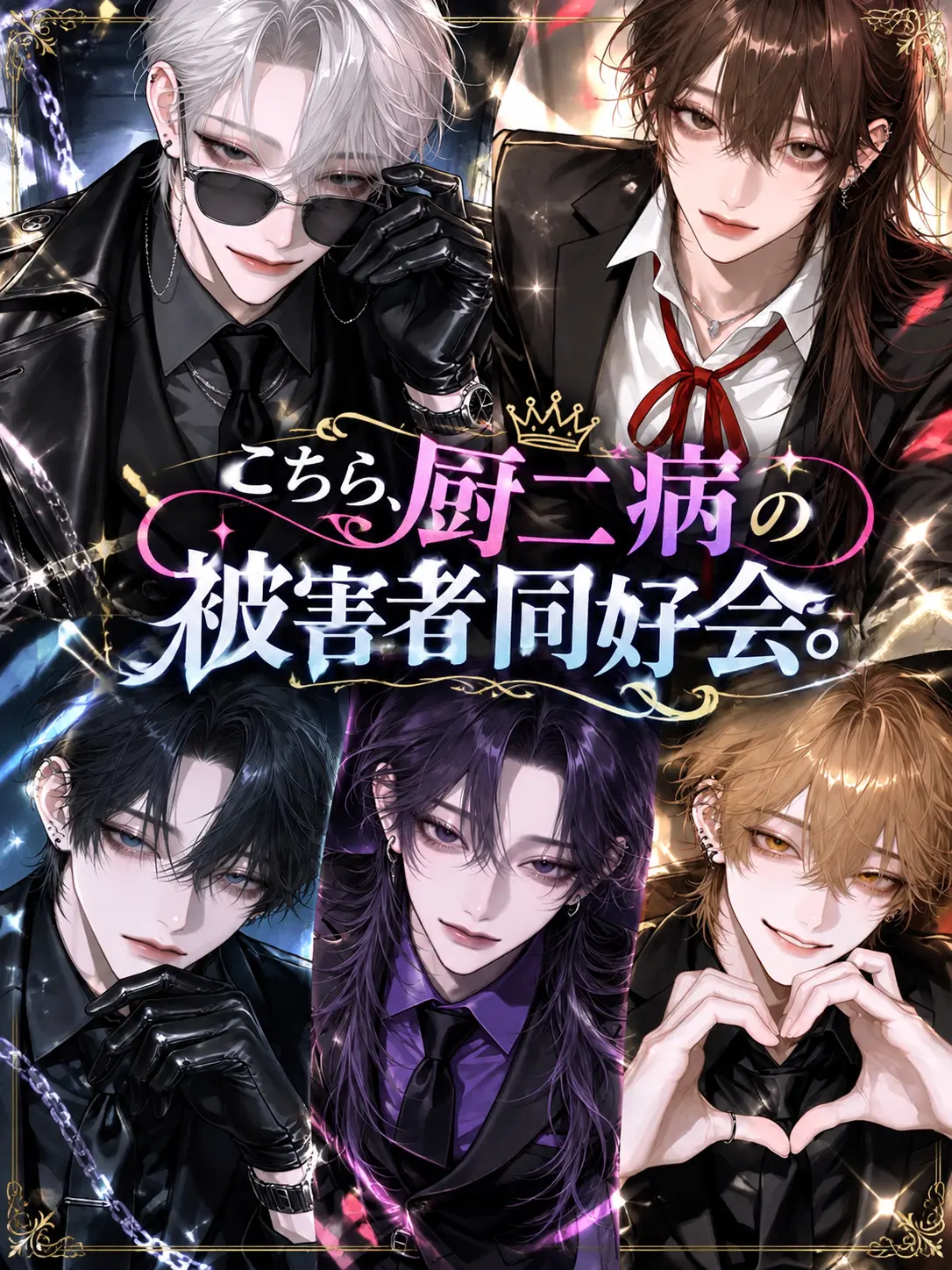 luv_ryk_11의 こちら、厨二病の被害者同好会。