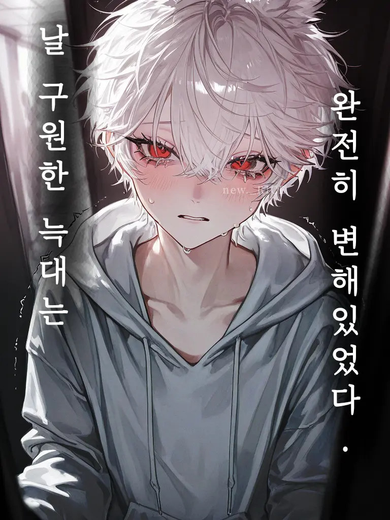 new._RICE의 날 구원한 늑대는, 완전히 달라졌다