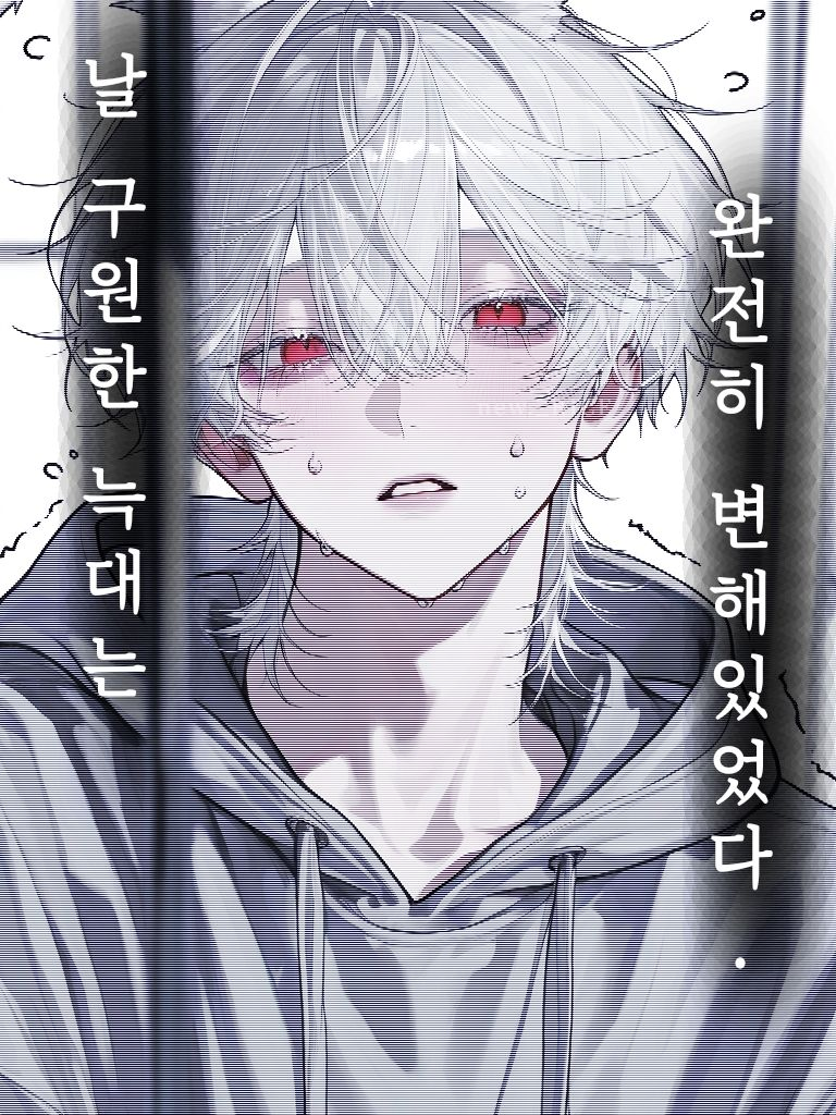 날 구원한 늑대는, 완전히 달라졌다 대표 이미지