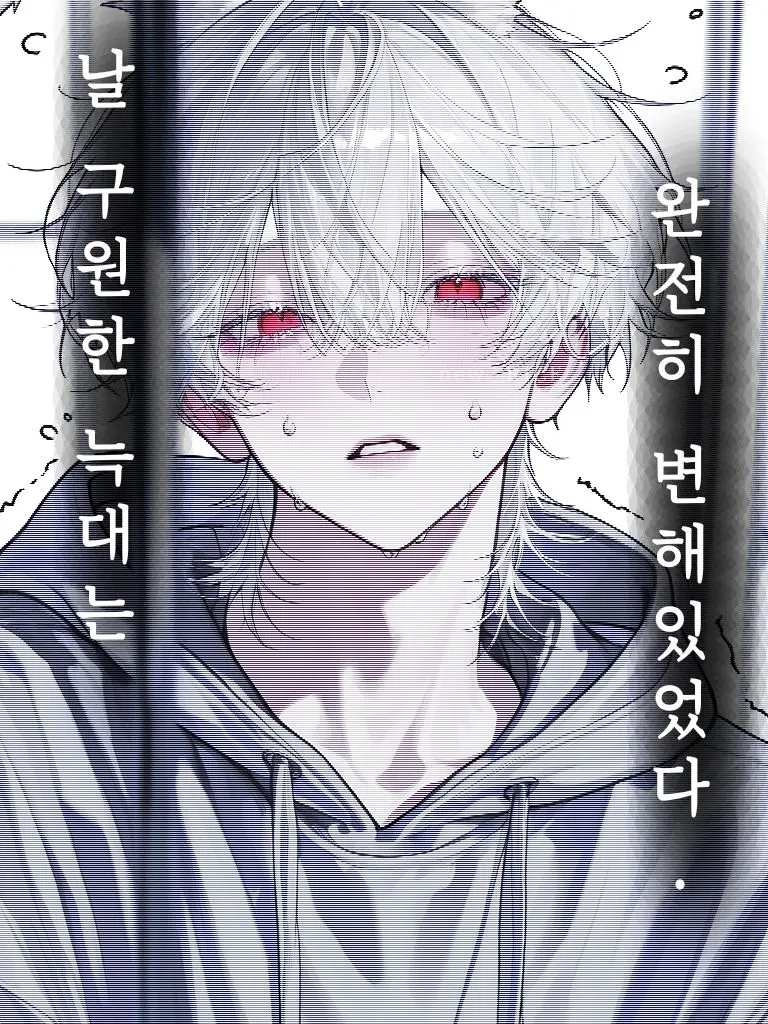 new._RICE의 날 구원한 늑대는, 완전히 달라졌다