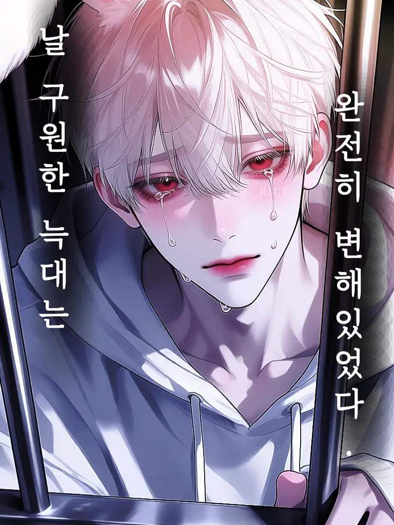 new._RICE의 날 구원한 늑대는, 완전히 달라졌다